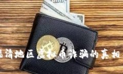 揭秘福清地区虚拟币诈骗的真相与防范