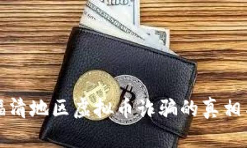揭秘福清地区虚拟币诈骗的真相与防范