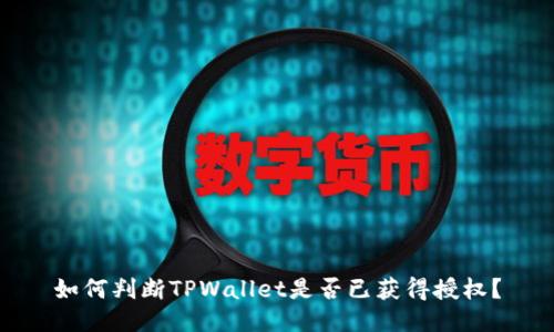 如何判断TPWallet是否已获得授权？
