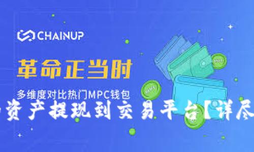如何将TPWallet中的资产提现到交易平台？详尽指南与常见问题解答