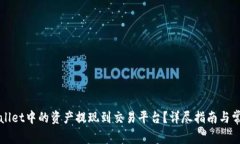 如何将TPWallet中的资产提现到交易平台？详尽指南