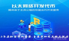 2023年虚拟货币的全景：主要币种及其特点深度解