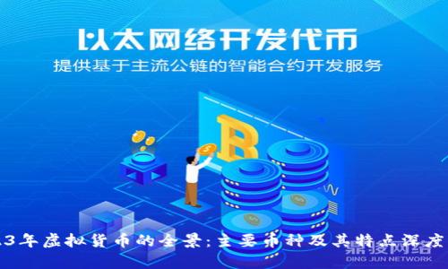 2023年虚拟货币的全景：主要币种及其特点深度解析