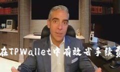 Title: 如何在TPWallet中有效省手续费的全面指南