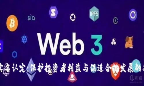 虚拟币实名认定：保护投资者利益与促进合规发展的双重保障