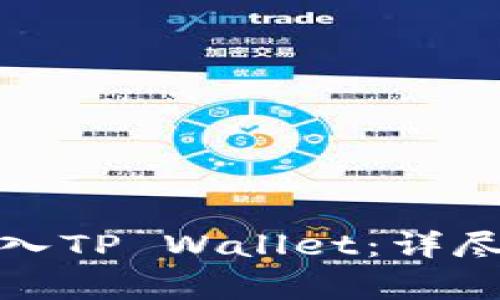 换手机后如何导入TP Wallet：详尽指南与注意事项