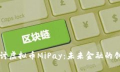 深入探讨虚拟币MiPay：未来