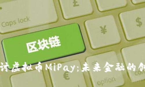 深入探讨虚拟币MiPay：未来金融的创新潮流