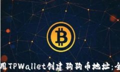 如何使用TPWallet创建狗狗币地址：全面指南