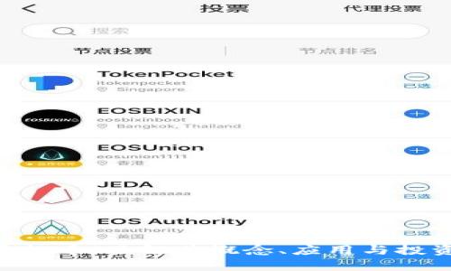MIR虚拟币：了解其概念、应用与投资前景