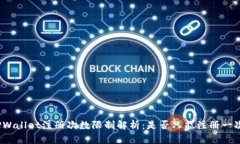 TPWallet注册次数限制解析：