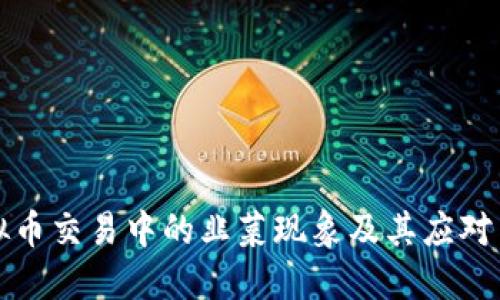 虚拟币交易中的韭菜现象及其应对策略