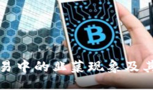 虚拟币交易中的韭菜现象及其应对策略