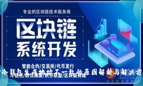 TP冷钱包生成地址不一致的原因解析与解决方案