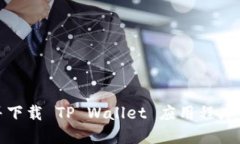 如何找到并下载 TP Wallet