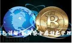 虚拟比特币钱包详解：如何安全存储和管理你的
