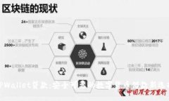 TPWallet贷款：安全可靠的数字货币借款新选择