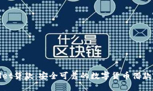 TPWallet贷款：安全可靠的数字货币借款新选择