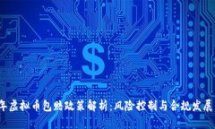 2023年虚拟币包赔政策解析：风险控制与合规发展