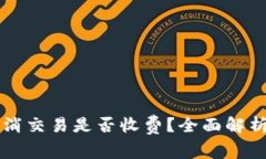TPWallet取消交易是否收费？全面解析及注意事项