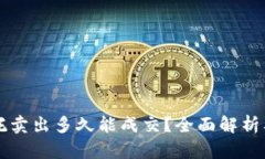 虚拟币委托卖出多久能成交？全面解析及市场因