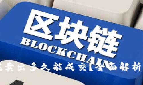 虚拟币委托卖出多久能成交？全面解析及市场因素