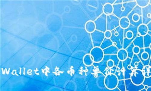 TPWallet中各币种单价计算详解