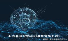 如何找到TPWallet在线客服支持？