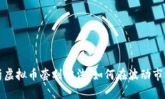 深入解析虚拟币套利方法：如何在波动市场中获