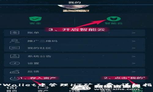 如何在TPWallet中管理HT矿工费：详细指南与技巧