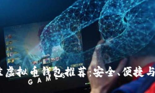 2023年最佳虚拟币钱包推荐：安全、便捷与功能性兼备