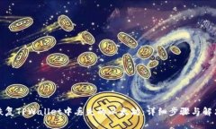 如何恢复TPWallet中丢失的以太坊：详细步骤与解决