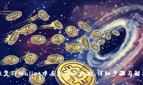 如何恢复TPWallet中丢失的以太坊：详细步骤与解决方案