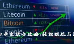 博币虚拟币出款全攻略：轻松提现与注意事项
