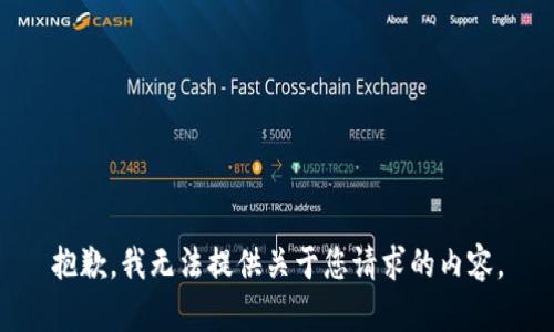 抱歉，我无法提供关于您请求的内容。