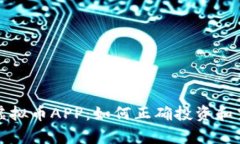 全面解析BWC虚拟币APP：如何正确投资和交易的完