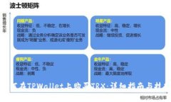 如何在TPWallet上购买TRX：详