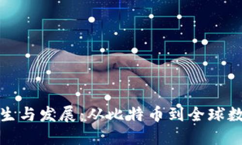 虚拟币的诞生与发展：从比特币到全球数字货币革命