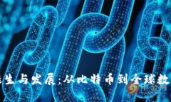 虚拟币的诞生与发展：从比特币到全球数字货币