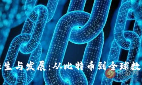 虚拟币的诞生与发展：从比特币到全球数字货币革命