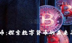 POCR虚拟币：探索数字货币的未来与投资机会