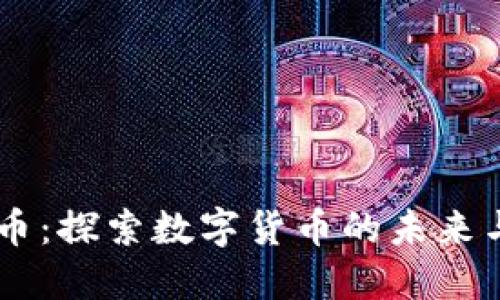 POCR虚拟币：探索数字货币的未来与投资机会