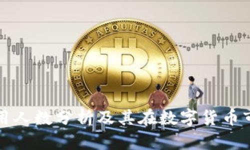 TPWallet使用人数分析及其在数字货币市场中的影响