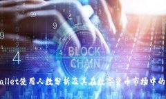 TPWallet使用人数分析及其在