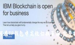 如何在TP钱包中高效切换页