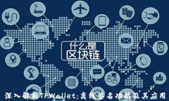 深入解析TPWallet：离线签名
