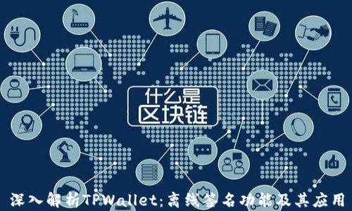 
深入解析TPWallet：离线签名功能及其应用