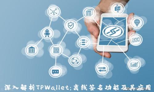 
深入解析TPWallet：离线签名功能及其应用
