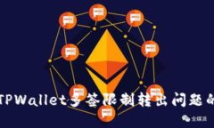 如何解决TPWallet多签限制转