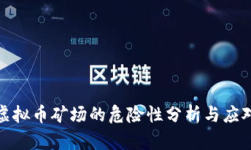 小型虚拟币矿场的危险性分析与应对策略